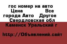 гос.номер на авто › Цена ­ 199 900 - Все города Авто » Другое   . Свердловская обл.,Каменск-Уральский г.